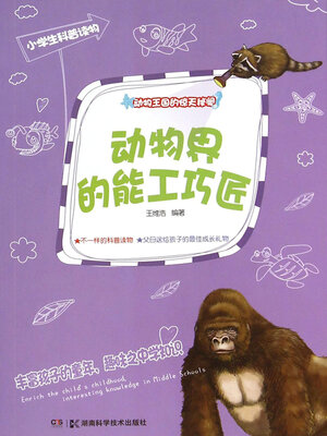 cover image of 动物界的能工巧匠